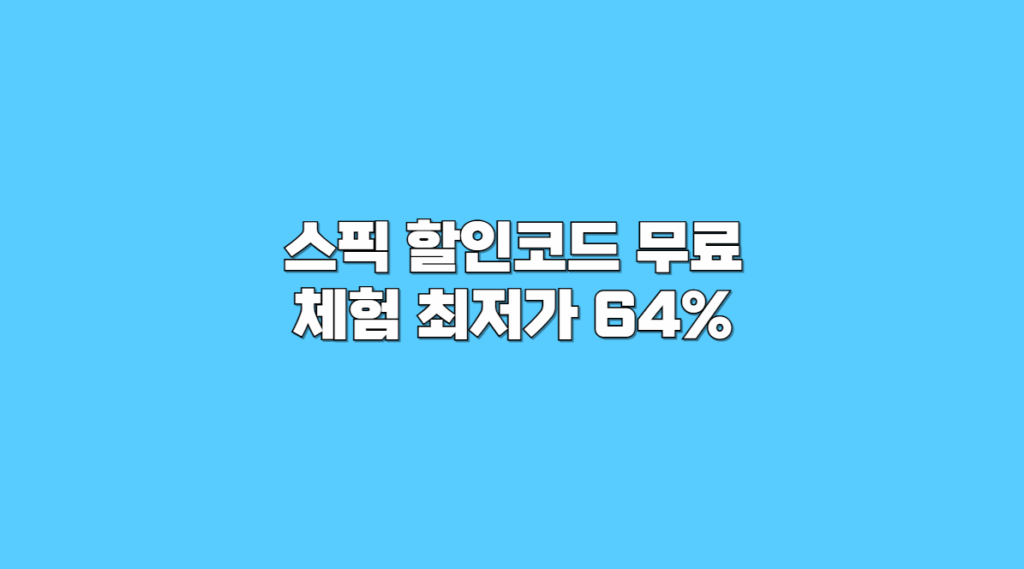 스픽 무료체험